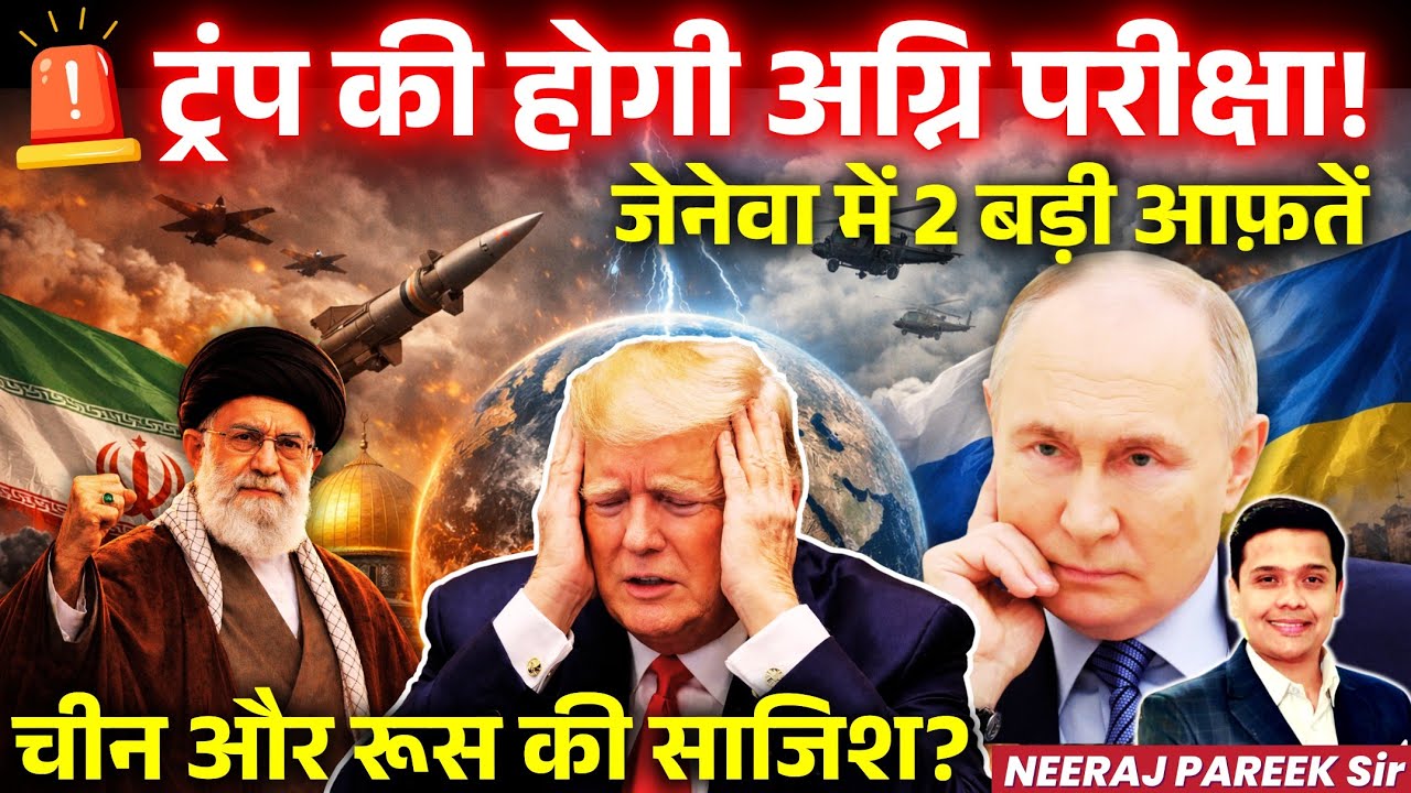 Geneva Diplomacy: Iran Talks & Russia-Ukraine Peace Push | Trump Stakes Big | Neeraj Pareek