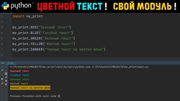 Урок 19. Python - Цветной текст! Создаём свой модуль!