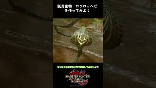 【モンハンライズ】猟具生物 ロクロッヘビを使ってみよう【サンブレイク】 #Shorts