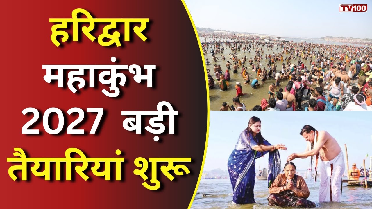 Haridwar Kumbh 2027: हरिद्वार कुंभ 2027: धामी सरकार ने शुरू की भव्य तैयारियां 