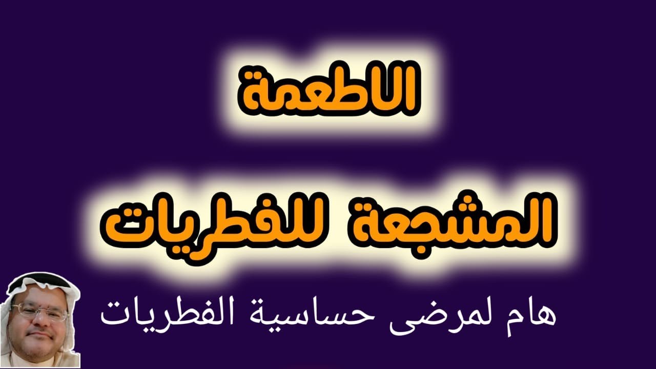 الاطعمة المشجعة للفطريات...اطعمة نتناولها يوميا تحفز نمو الفطريات...فيديو هام لمرضى حساسية الفطريات