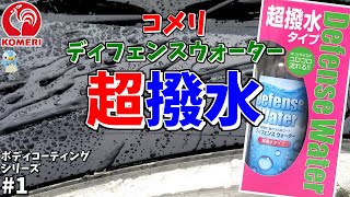 コメリのディフェンスウォーター超撥水ガラス系コーティング剤が素晴らしい[検証/ゆとカラ]