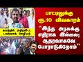 Tasmac Issue | பாட்டிலுக்கு ரூ.10 விவகாரம் - ``இந்த அரசுக்கு எதிராக இல்லை; ஆதரவாகவே போராடுகிறோம்’’