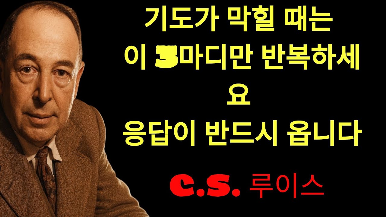 c.s. 루이스의 지혜 | 기도가 막힐 때는 이 3마디면 됩니다  하나님이 응답하십니다