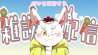 【雑談】何かを練習します！【ケモノ系Vtuber】