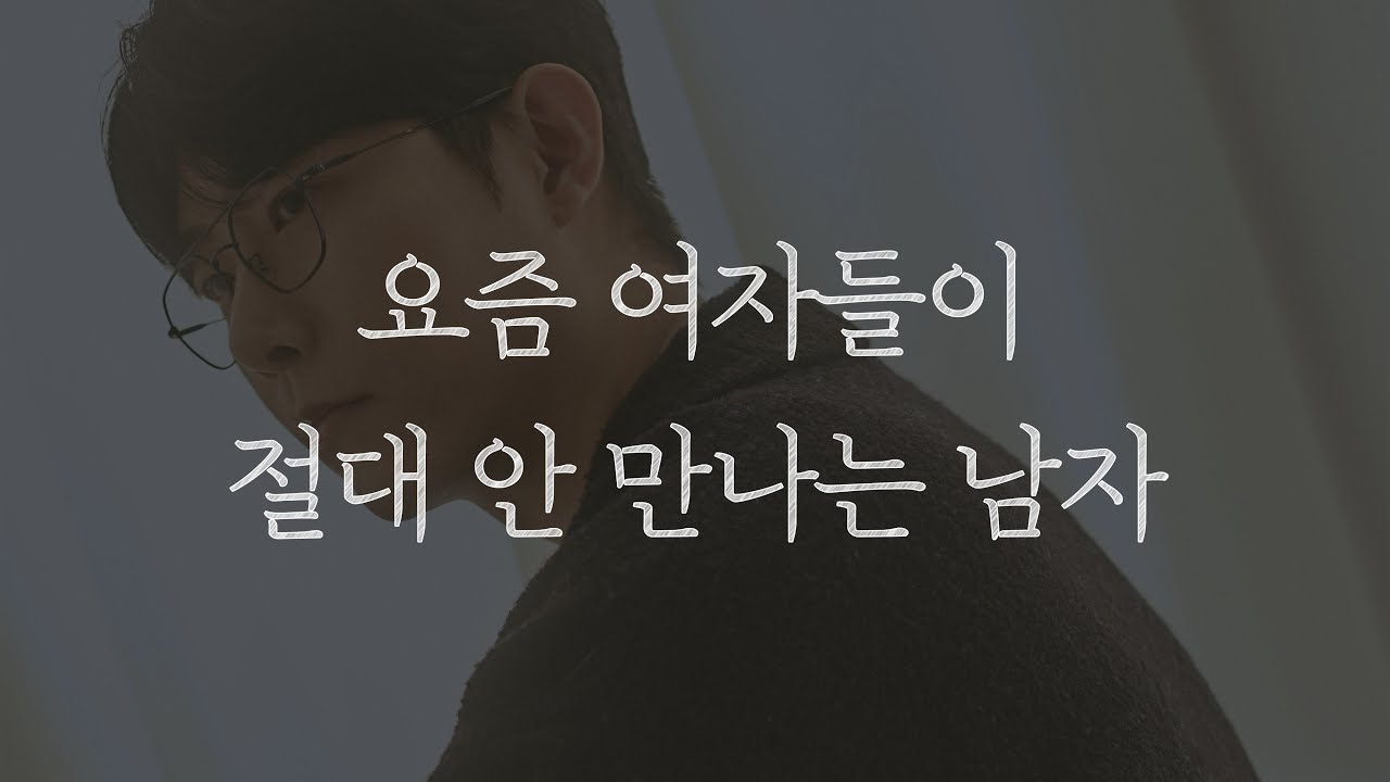 90%의 여자들이 거르는 남자 유형