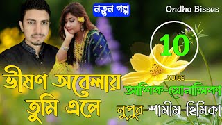 Download Lagu ভীষণ অবেলায় তুমি এলে/পর্ব-10/Couple Love Story/Ft:Ashik-Sonalika-Nupur/Ondho Bissas MP3 Download Lagu ভীষণ অবেলায় তুমি এলে/পর্ব-10/Couple Love Story/Ft:Ashik-Sonalika-Nupur/Ondho Bissas MP3