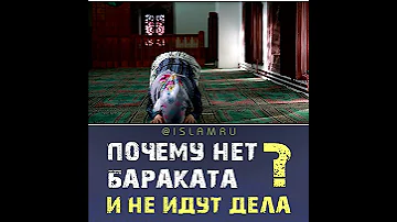 Почему нет бараката и не идут дела?