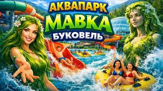 ❗️Найбільший аквапарк в Україні | Повний огляд "Мавки" в Буковелі SPA #українськийблогер #travel