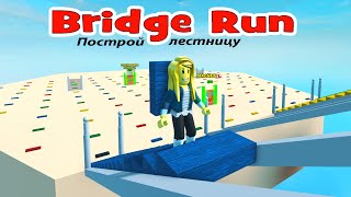 Построй лестницу чтобы выиграть в Bridge Run Roblox