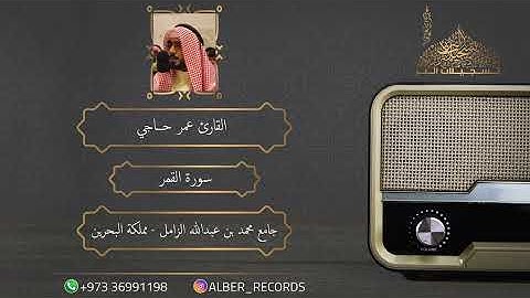 القارئ عمر حاجي - سورة القمر - جامع محمد بن عبدالله الزامل - رمضان 1446هـ