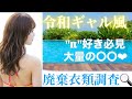 令和ギャル女子の廃棄衣類調査した結果///