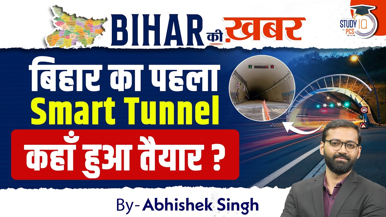 Bihar Ki Khabar | बिहार का पहला Smart Tunnel कहाँ हुआ तैयार ? | By Abhishek Sir | StudyIQ