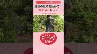 感謝の気持ち込めて！肩のストレッチ 片岡信和【羽鳥慎一モーニングショー】#shorts