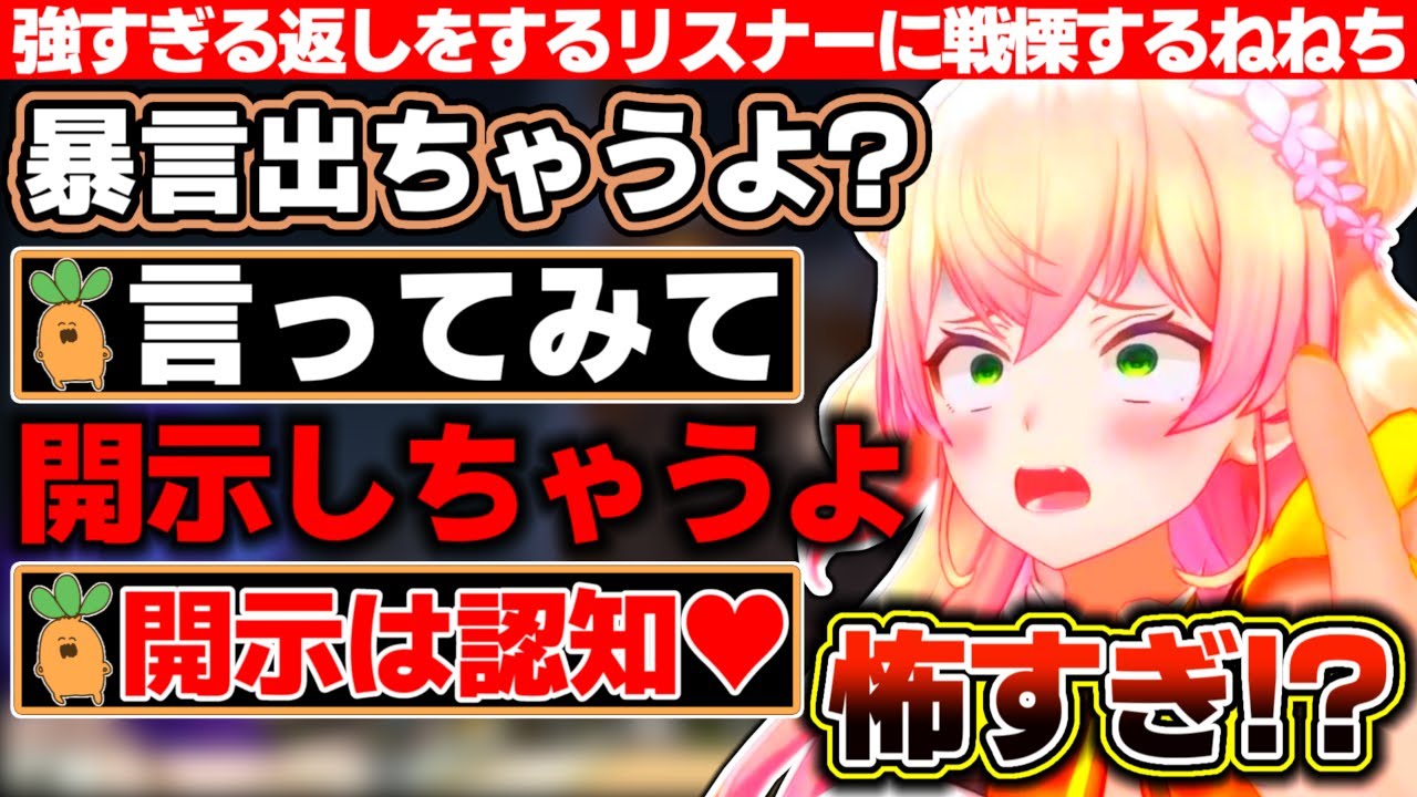 暴言レベルMax必殺の『開示しちゃうよ』を放つも『開示は認知』『法廷オフ会』などと強者過ぎる返しをするリスナーに戦慄するねねち【ホロライブ/桃鈴ねね】