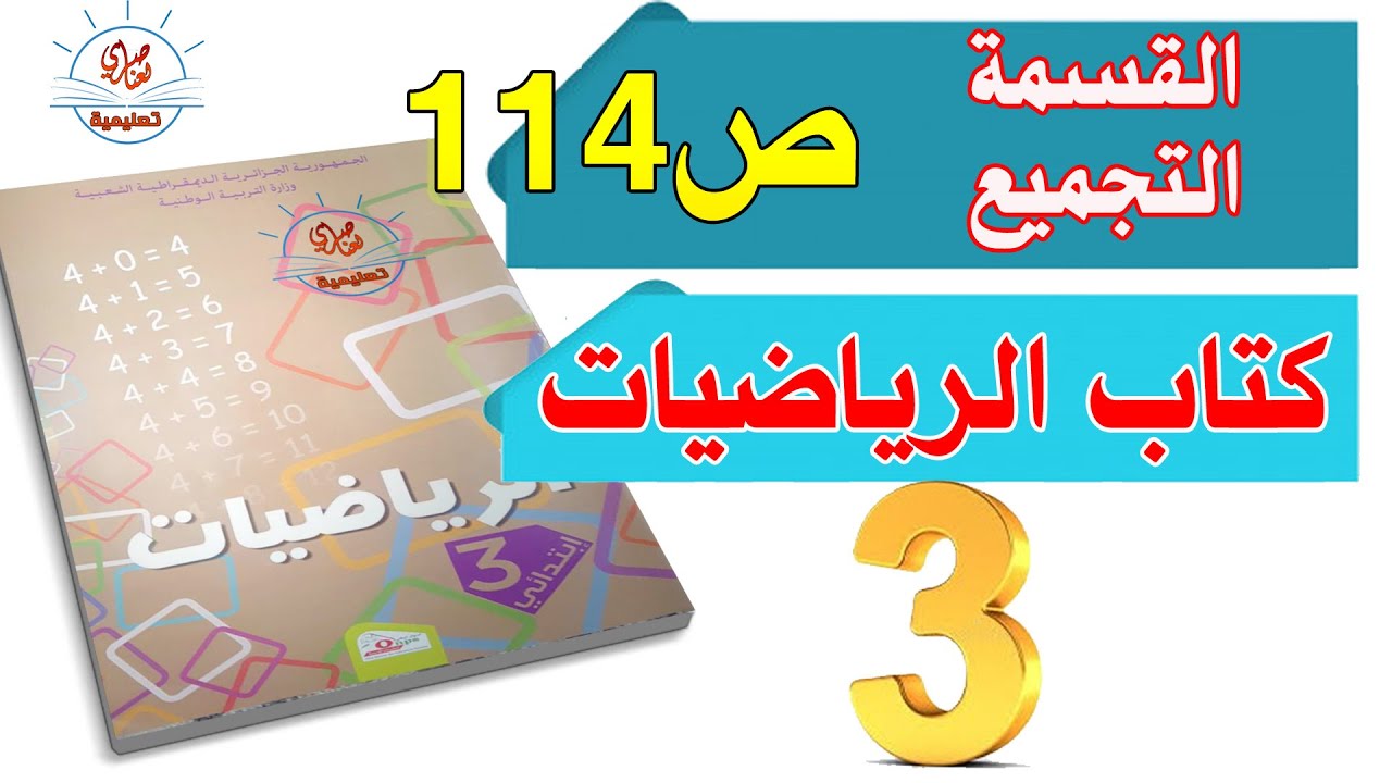 القسمة بالتجميع السنة الثالثة ابتدائي صفحة114