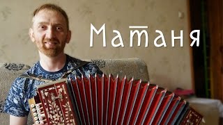 Как играть русское? Матаня (снята с рояльной гармони) Как играть русское? Матаня (снята с рояльной гармони)
