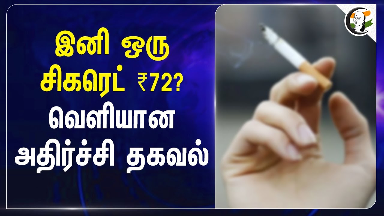 இனி ஒரு சிகரெட் ₹72? | Tax law amendment | Central Govt | Loksabha
