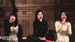 20150222 내마음 다해 파리선한장로교회 선한송