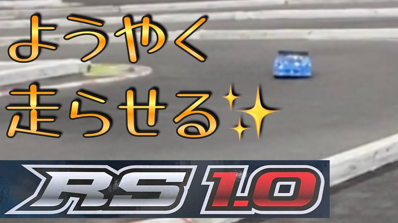 完成したヨコモRS1.0を走らせてみた - YouTube