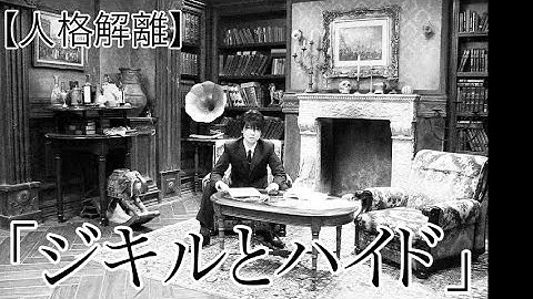 【二重人格者がモデルの映画】ジキルとハイド あらすじと解説 (再UP)