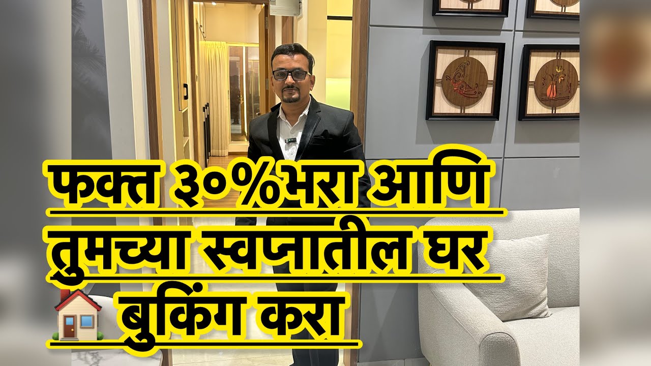 फक्त ३०% भरा आणि तुमच्या स्वप्नातील घर | स्टेशन पासून जवळ बुकिंग करा | #tedingvideo 