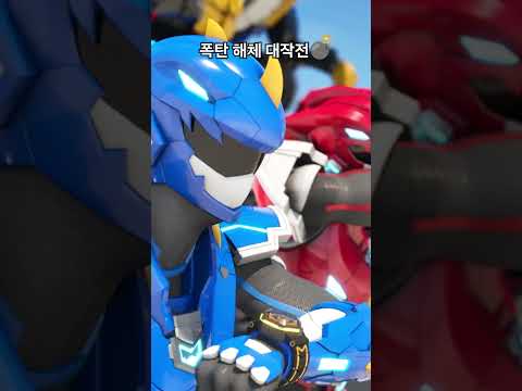 최강공룡 미니특공대💥폭탄 해체를 부탁해💣 #shorts