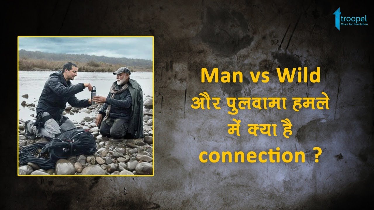 Man vs Wild और पुलवामा हमले में क्या है Connection ?