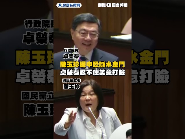 陳玉珍突提中國恐斷水金門　卓榮泰忍不住笑意打臉了｜民視新聞｜