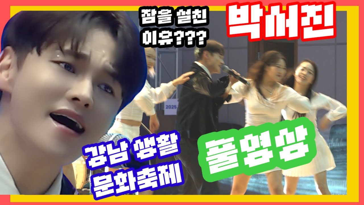 #박서진#강남생활문화축제#박서진이 잠을 설친이유?