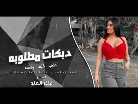 دبكات الفنان منذر العلو 2025 هدي وسمع زين وقعد يامسكيين جديد وحصري
