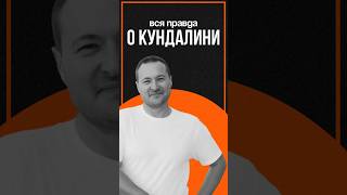 Вся правда о кундалини