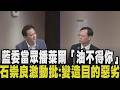 邱鎮軍當場播萊爾小編「油不得你」！石崇良怒批變造總統聲音 目的非常惡劣 邱再提「陳時中稱全下架會沒東西吃」：人民只能在毒死跟餓死之間做選擇？｜【政治懶人包】｜TVBS新聞@TVBSNEWS01