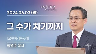 [6월 3일 월요일] 매일의 묵상ㅣ요한계시록 6장 | 장영준 목사