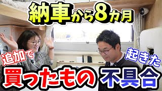 【納車から8カ月】クレアで追加購入したものと起きた不具合についてご紹介します！！｜キャンピングカーの必需品