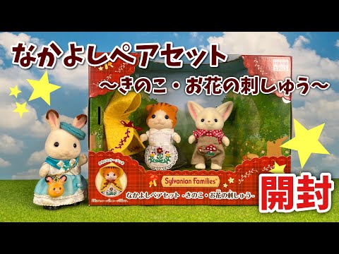 シルバニアファミリー - 【新品未開封】シルバニアファミリー なかよしペアセット-きのこ・お花の刺しゅう- hqdefault.jpg