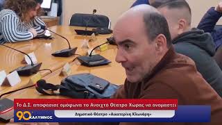 90 ΛΕΠΤΑ ΚΑΛΥΜΝΟΣ (19.02.2026).