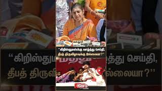 Actress Kasthuri Tvk Vijay Karthigai Deepam Christmas Sun News