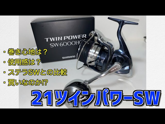 21ツインパワーSW レビュー 今、注目のリール実際どうなの