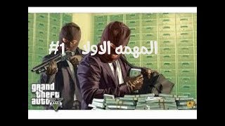 البدايه حرامي سيارات اول مهمه في GATV 1