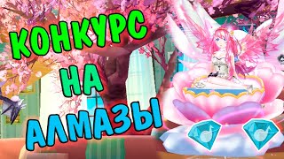 CONTEST FOR FREE SWEET DANCE DIAMONDS! THE FUND OF 1000 DIAMONDS! screenshot 2