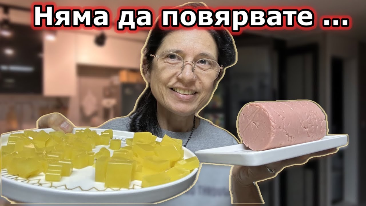 Здравословни бонбони и САЛАМ без месо - Агар- агар в кухнята 