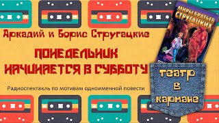 Аркадий и Борис Стругацкие Понедельник начинается в субботу Радиоспектакль (Пирогов, Талызина и др.)