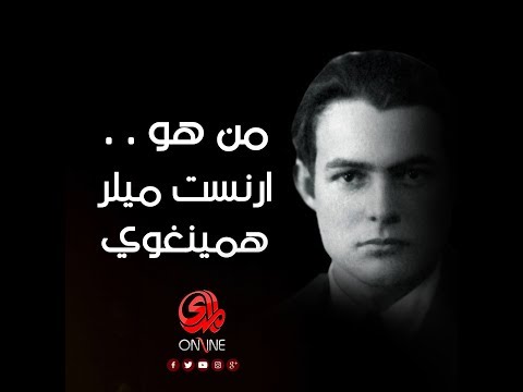من هو ارنست ميلر هيمنغوي