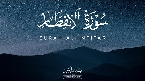 سورة الانفطار كاملة تلاوة خاشعة ❤️ للقـارئ يوسف المرهون