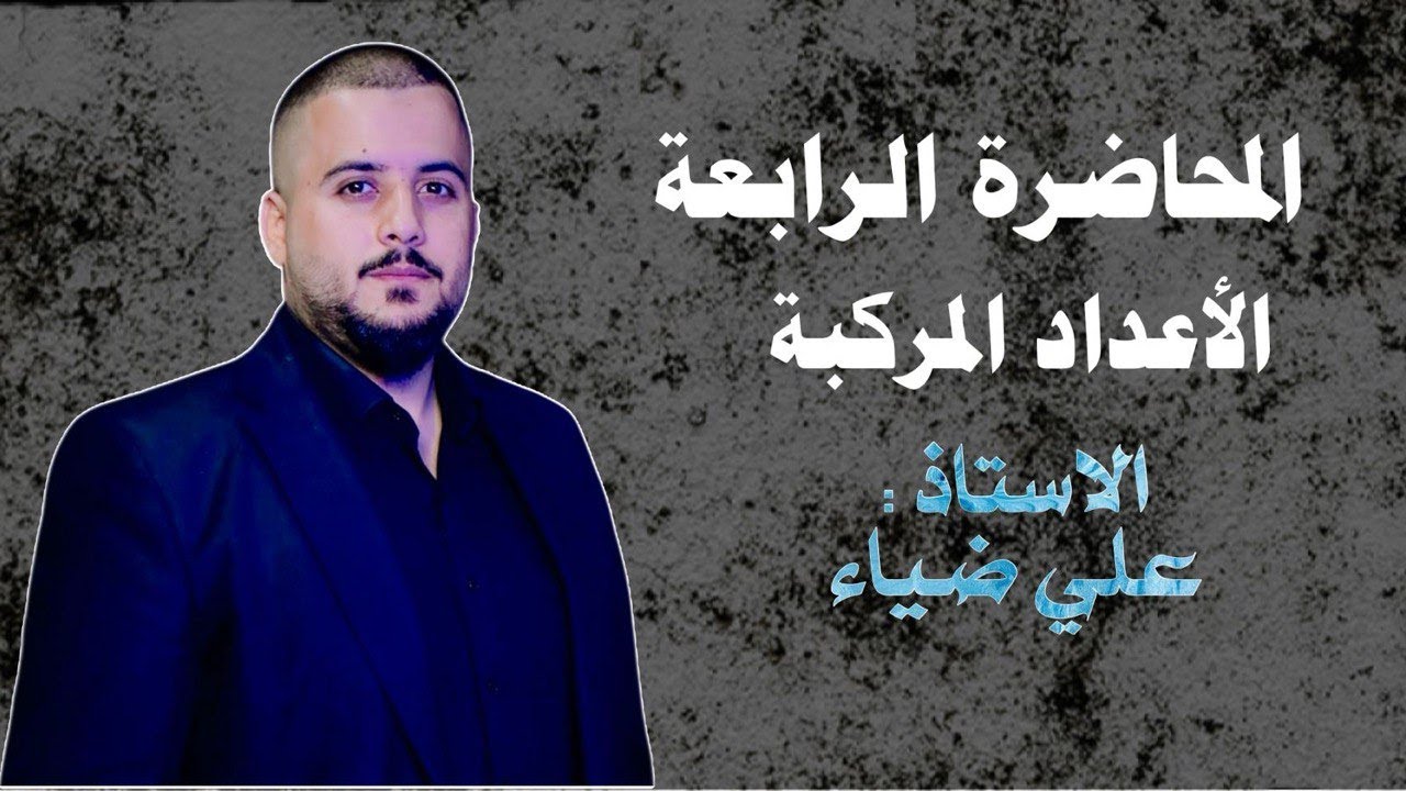 الفصل الاول الاعداد المركبه المحاضره الرابعه