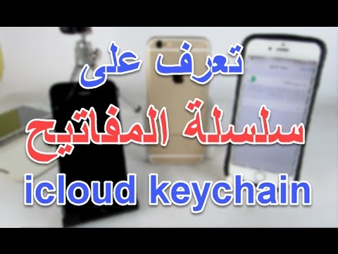 تعرف على  ميزة سلسلة المفاتيح اي كلاود كاجين #icloud keychain