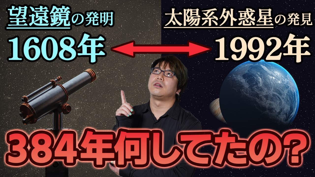 系外惑星が初めて発見されるまで、エモすぎる384年の歴史【系外惑星1】#9