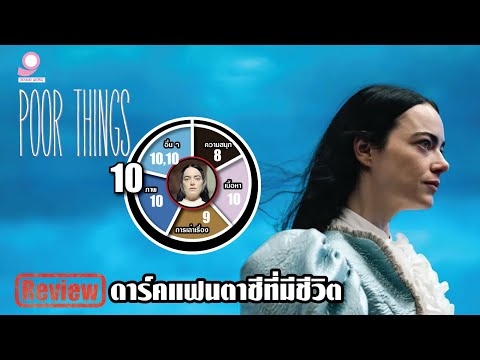 ดาร์คแฟนตาซีที่มีชีวิต รีวิว Poor Things / Disney Plus