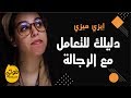 قولي ايزي ميزي دليلك للتعامل مع الرجالة 